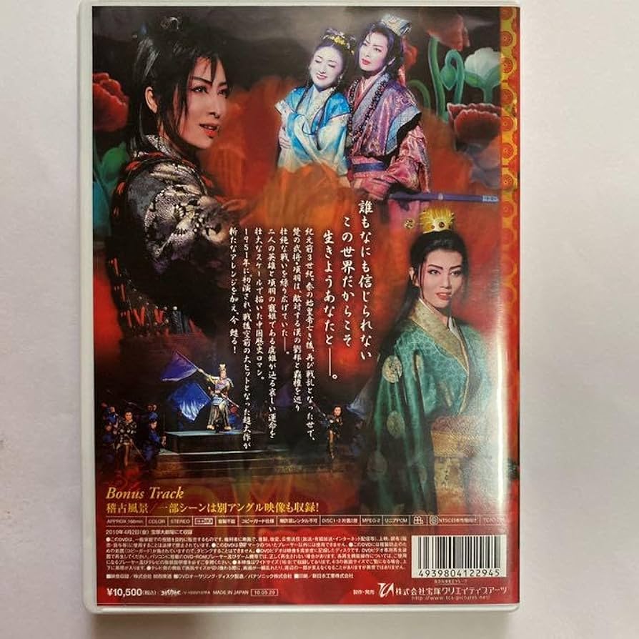 花組 宝塚大劇場公演 ミュージカル 虞美人-新たなる伝説-〈2枚組〉